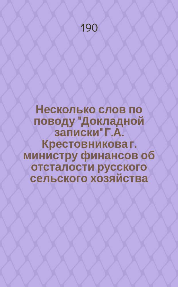 Несколько слов по поводу "Докладной записки" Г.А. Крестовникова г. министру финансов об отсталости русского сельского хозяйства (С.-Петербург, 1902)