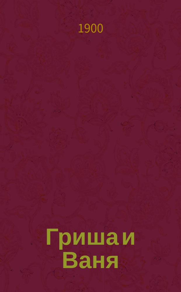 Гриша и Ваня : (По Д.В. Григоровичу) : Из сб. типов "Галерея детских портретов" Л. Постниковой
