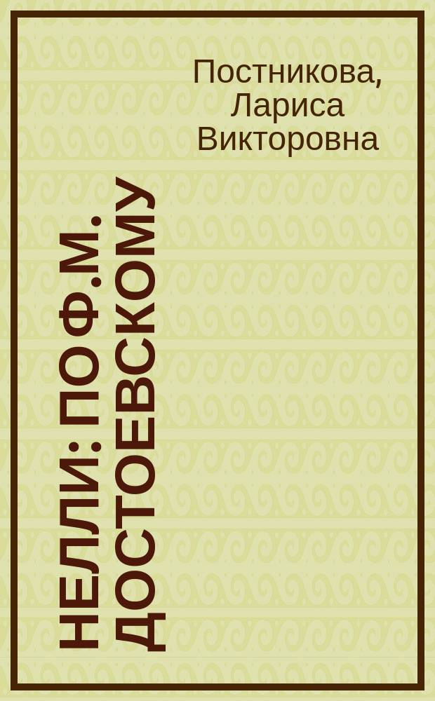 Нелли : По Ф.М. Достоевскому : Из сб. типов "Галерея детских портретов" Л. Постниковой