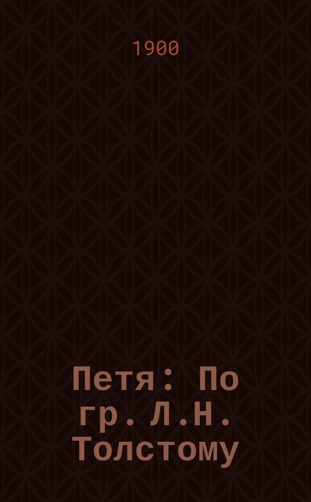 Петя : По гр. Л.Н. Толстому : Из сб. типов "Галерея детских портретов" Л. Постниковой