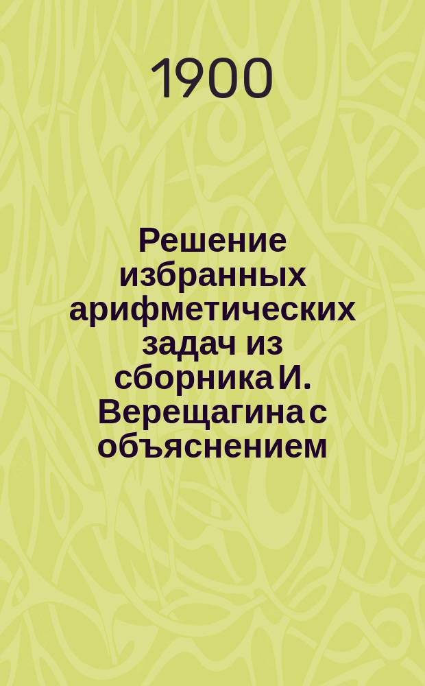 Решение избранных арифметических задач из сборника И. Верещагина с объяснением