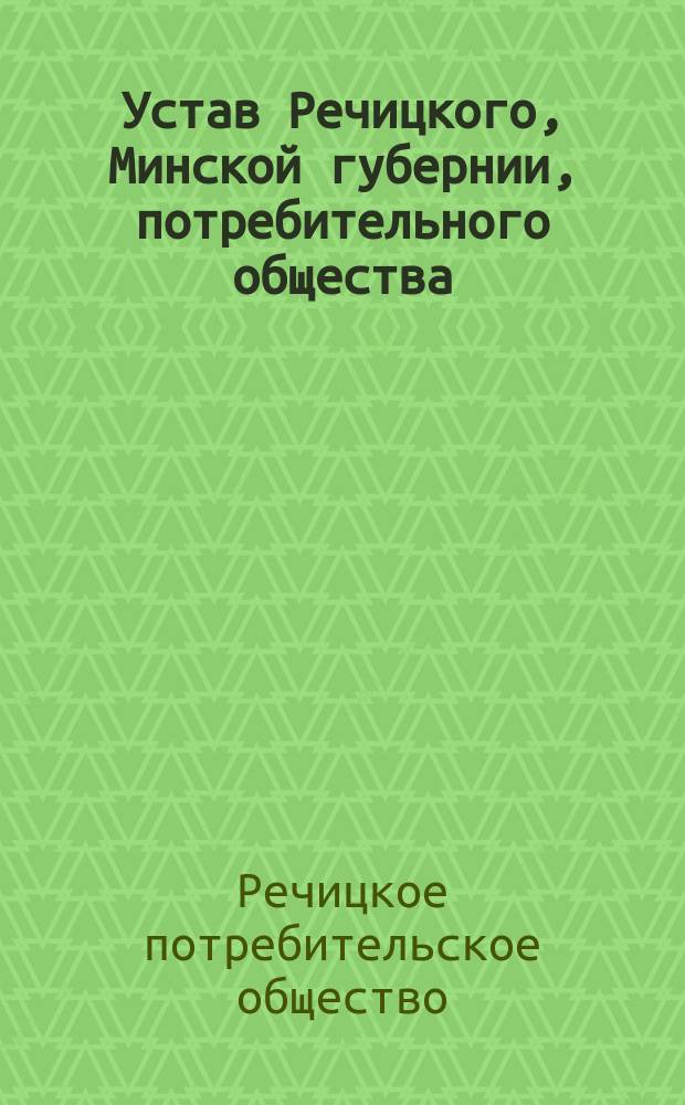 Устав Речицкого, Минской губернии, потребительного общества