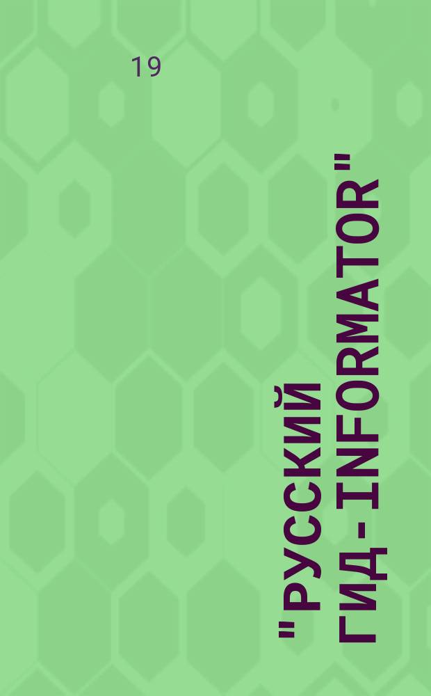 "Русский гид-informator" : Путеводитель по Вене и Австро-Венгрии