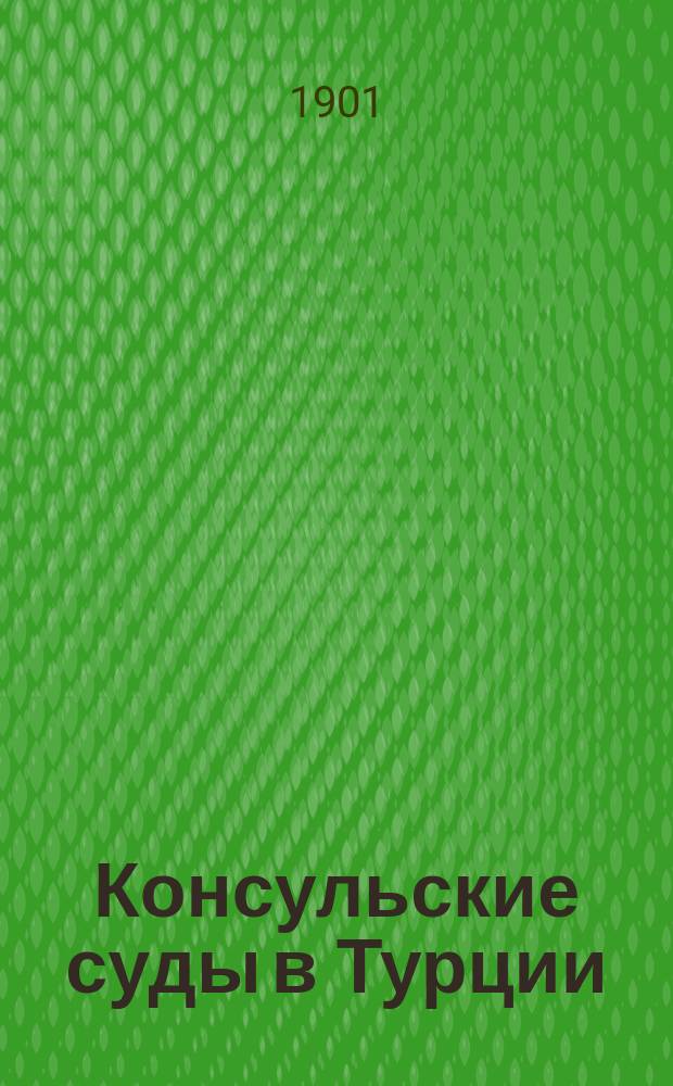 Консульские суды в Турции : Опыт толкования Консул. устава