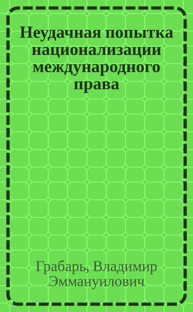Неудачная попытка национализации международного права : Разбор кн. Э.К. Симсона: Система международного права. Т. 1. Основные понятия. Спб. 1900