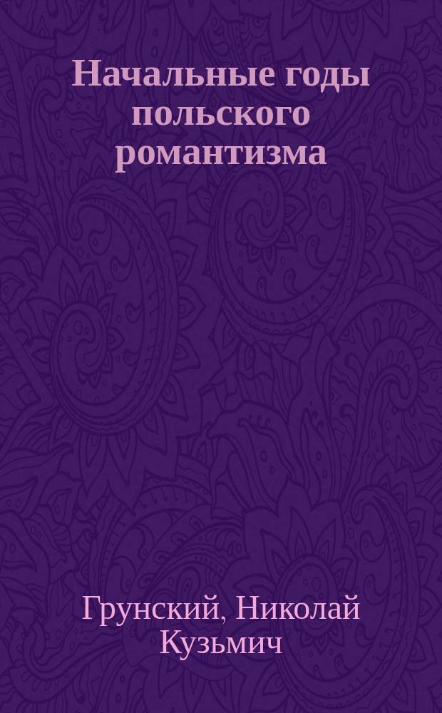 ... Начальные годы польского романтизма : А. Мальчевский и его повесть "Марья" : Проб. лекция, чит. 25 нояб. 1899 г. в Имп. Харьк. ун-те