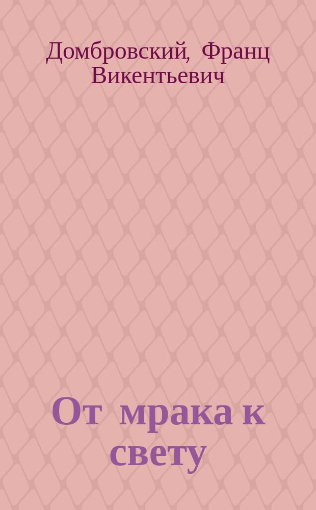 От мрака к свету : Драма в 5 д. и 14 карт. с эпилогом, с пением и танцами : Переделка из романа "Quo vadis"