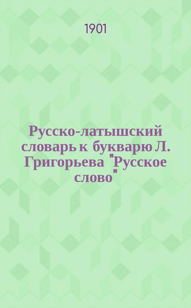 Русско-латышский словарь к букварю Л. Григорьева "Русское слово"