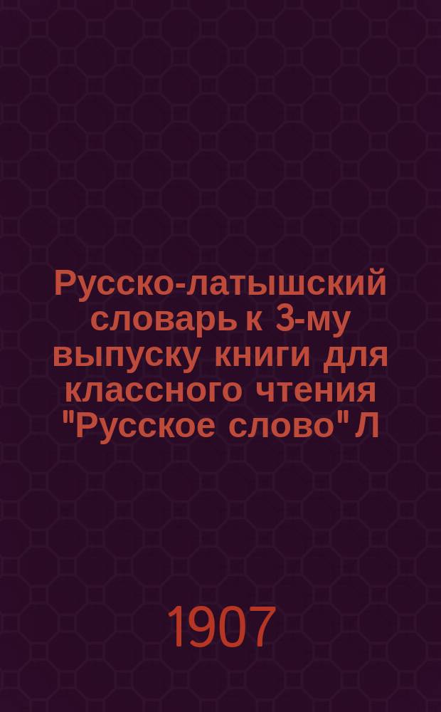 Русско-латышский словарь к 3-му выпуску книги для классного чтения "Русское слово" Л. Григорьева и Б. Оленина