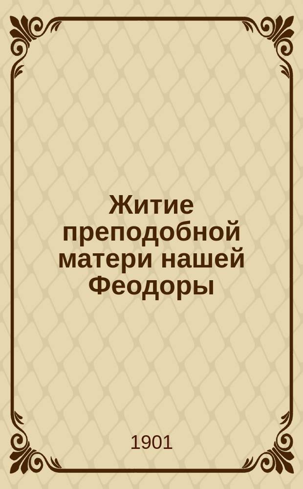 Житие преподобной матери нашей Феодоры : Излож. на рус. яз. по руководству Четьих-Миней св. Димитрия Ростовского с объясн. примеч