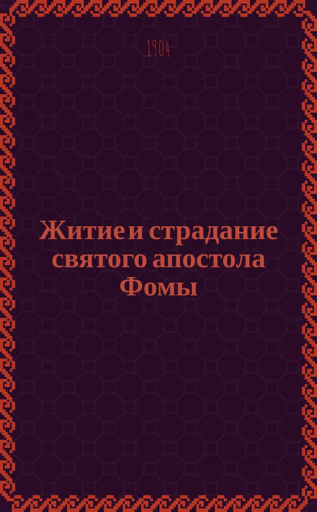 Житие и страдание святого апостола Фомы : Излож. на рус. яз. по руководству Четьих-миней св. Димитрия Ростовского, с объясн. примеч