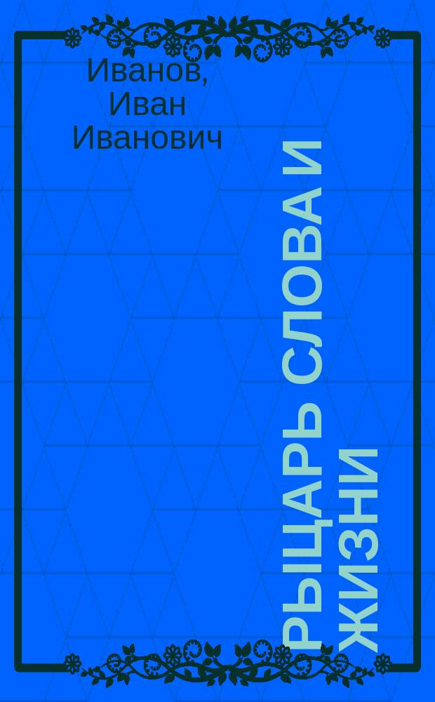 Рыцарь слова и жизни : (Сервантес и его "Дон-Кихот")