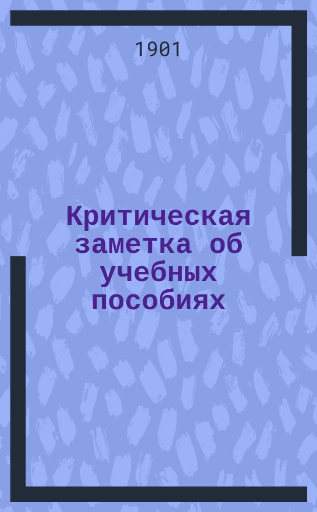 Критическая заметка об учебных пособиях: 1) "Книжка-беседа (ч. 1-я и 2-я) и "Руководящие к ней заметки" А. Трескина; 2) "Книга для чтения в народных училищах Северо-Западного края России", Н. Одинцова и В. Богоявленского