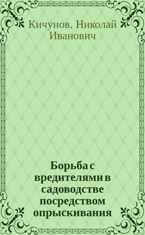 ... Борьба с вредителями в садоводстве посредством опрыскивания : Сост. по кн. "The spraying of plants" (опрыскивание растений) Эрнеста Лодмена, б. инструктора по садоводству при Корнельск. ун-те в Сев. Америке, и др. источникам