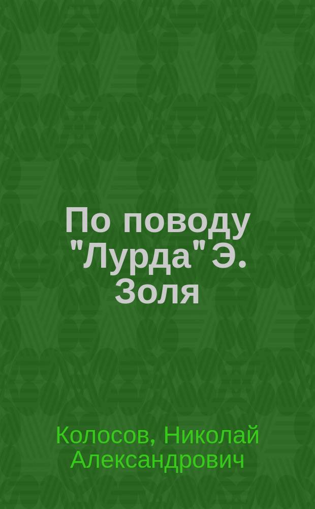 По поводу "Лурда" Э. Золя
