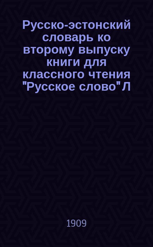 Русско-эстонский словарь ко второму выпуску книги для классного чтения "Русское слово" Л. Григорьева и Б. Оленина и Краткая русская грамматика