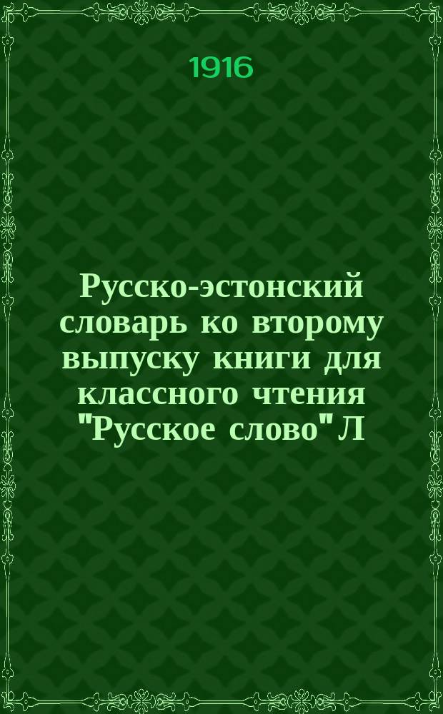 Русско-эстонский словарь ко второму выпуску книги для классного чтения "Русское слово" Л. Григорьева и Б. Оленина и Краткая русская грамматика