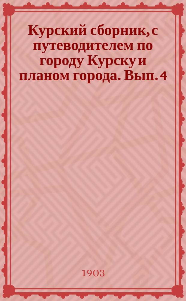 Курский сборник, с путеводителем по городу Курску и планом города. Вып. 4 : Материалы по этнографии Курской губернии