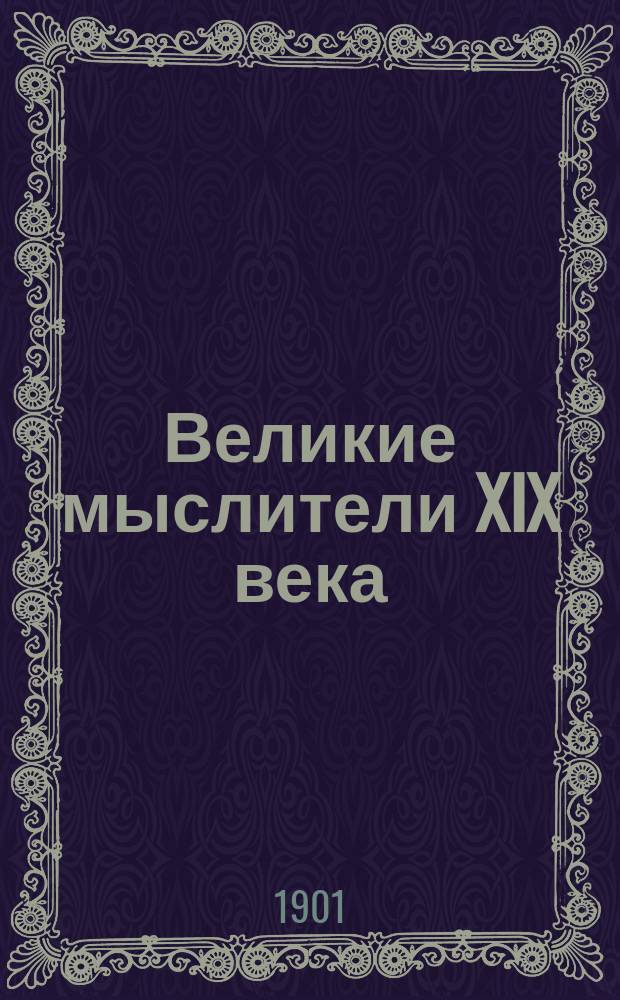 Великие мыслители XIX века : Лекция 1-. Лекц. 1 : Кант и Критика чистого разума