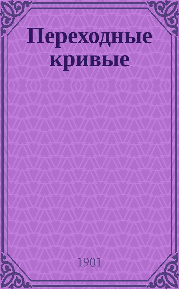 Переходные кривые : Сост. по Calculs des raccordements paraboliques dans les traces de chemins de fer Макса фон Лебера