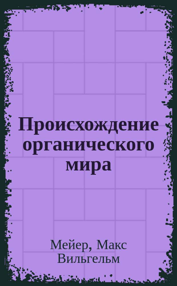 Происхождение органического мира
