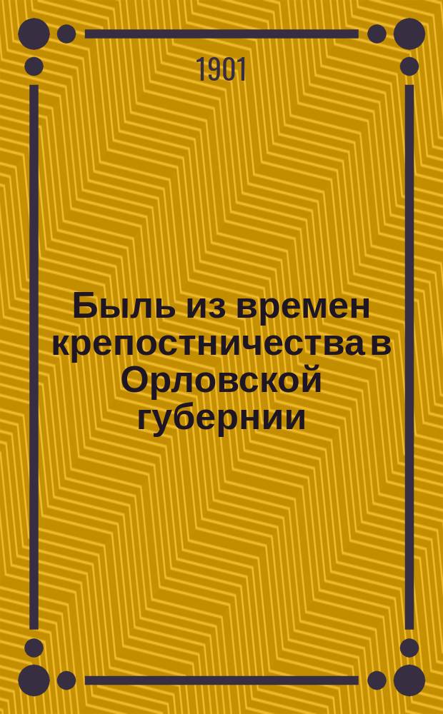 Быль из времен крепостничества в Орловской губернии