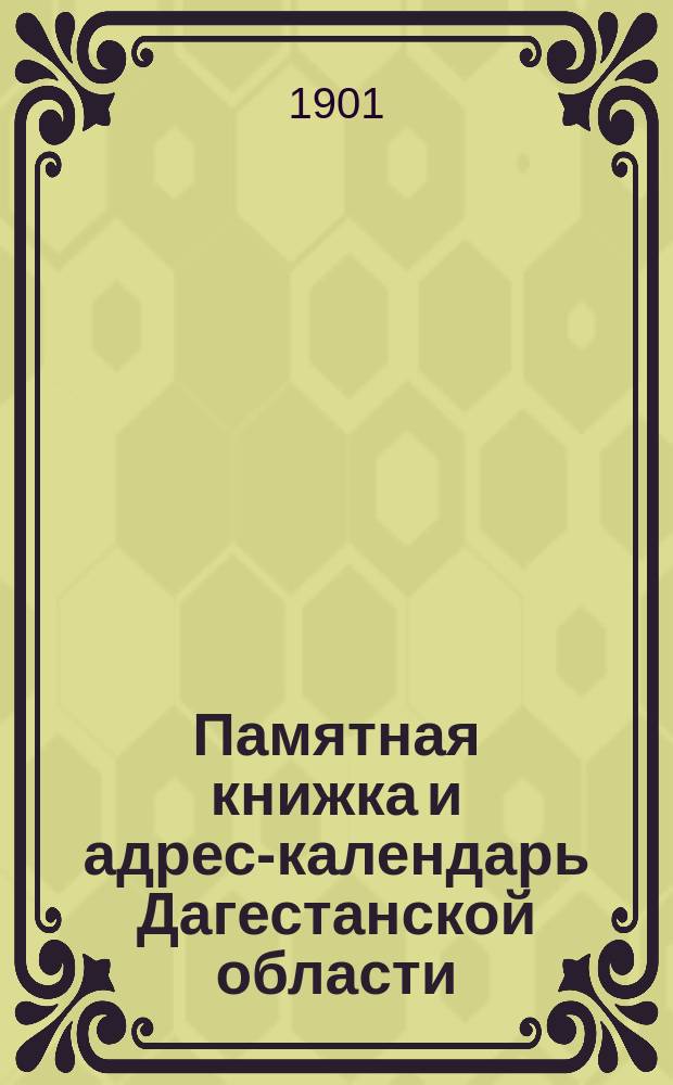 Памятная книжка и адрес-календарь Дагестанской области