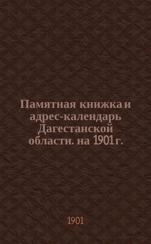 Памятная книжка и адрес-календарь Дагестанской области. на 1901 г.