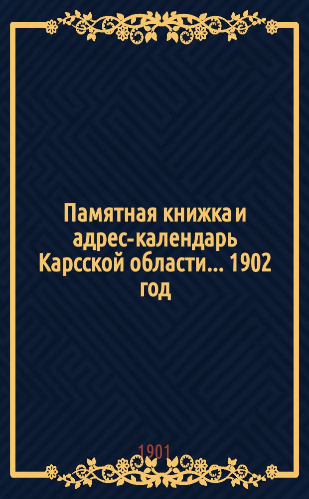 Памятная книжка и адрес-календарь Карсской области... 1902 год