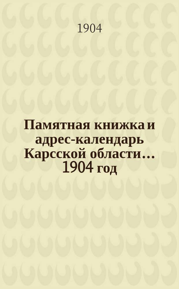 Памятная книжка и адрес-календарь Карсской области... 1904 год