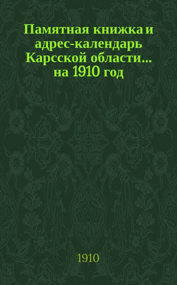 Памятная книжка и адрес-календарь Карсской области... на 1910 год