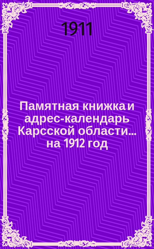 Памятная книжка и адрес-календарь Карсской области... на 1912 год