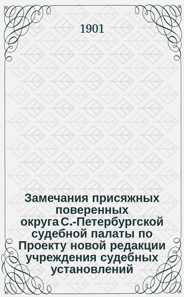 Замечания присяжных поверенных округа С.-Петербургской судебной палаты по Проекту новой редакции учреждения судебных установлений. Раздел 10, [О поверенных по судебным делам]. 1. О присяжных поверенных. Ст. 394-478
