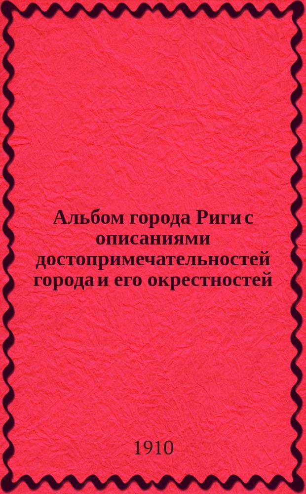 Альбом города Риги с описаниями достопримечательностей города и его окрестностей