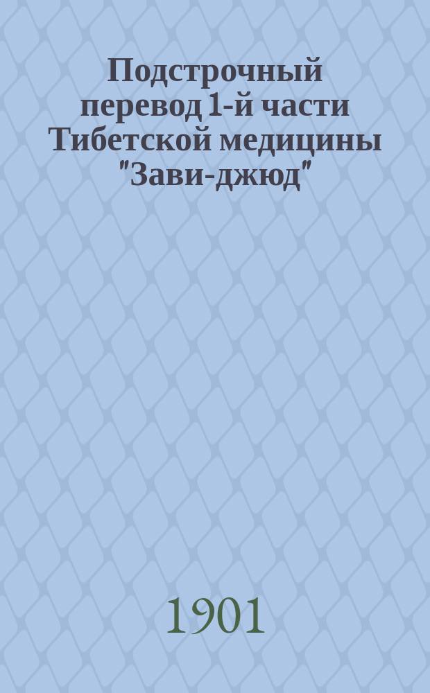 Подстрочный перевод 1-й части Тибетской медицины "Зави-джюд" : (Философо-теолого-медицин. энцикл.)