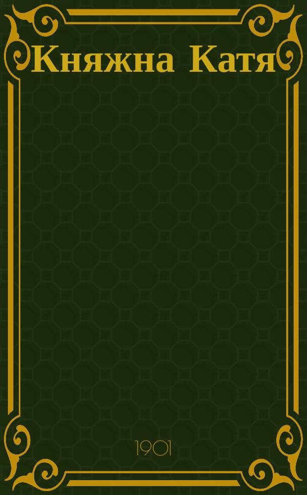 Княжна Катя : (По Ф.М. Достоевскому) : Из сб. типов "Галерея детских портретов" Л. Постниковой
