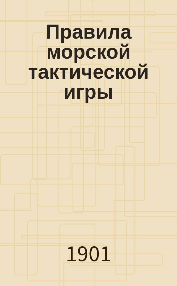 Правила морской тактической игры : Сост. по Rules for Jane naval war game