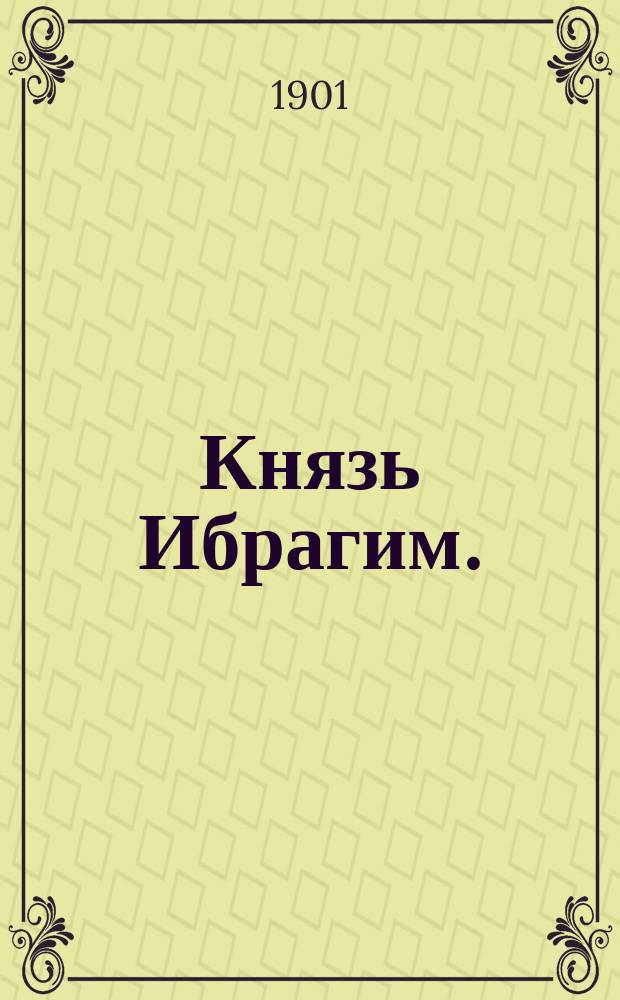 Князь Ибрагим. (Арап Петра Великого) : Драм. представление в 6 карт. : Переделано из неоконч. повести А.С. Пушкина Павлом Соколовым