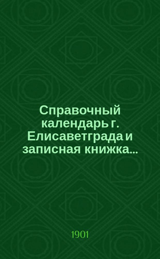 Справочный календарь г. Елисаветграда и записная книжка...