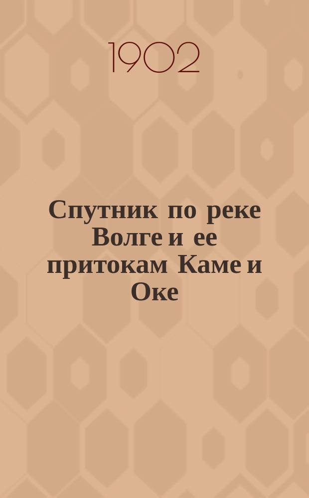 Спутник по реке Волге и ее притокам Каме и Оке : С картами Волги, Камы и Оки, видами и планами волжских, камских и окских городов... [на 1902 год