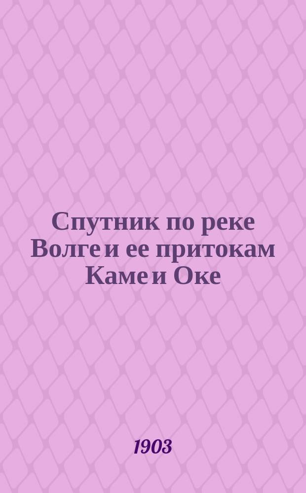 Спутник по реке Волге и ее притокам Каме и Оке : С картами Волги, Камы и Оки, видами и планами волжских, камских и окских городов... [на 1903 год