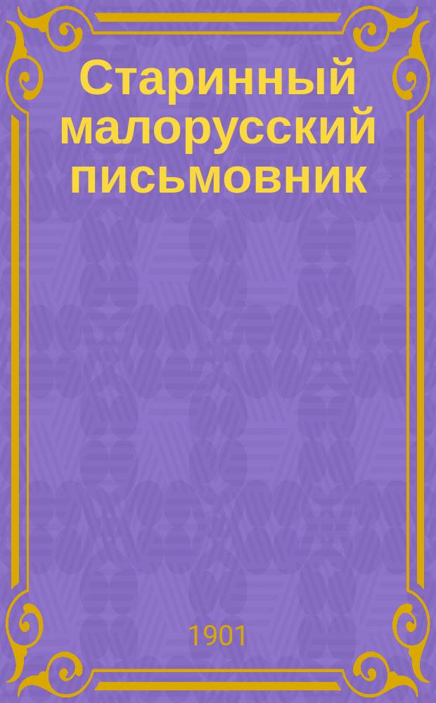 Старинный малорусский письмовник: "Книга глаголемая Листовня"