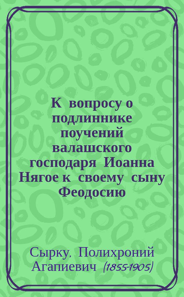 К вопросу о подлиннике поучений валашского господаря Иоанна Нягое к своему сыну Феодосию