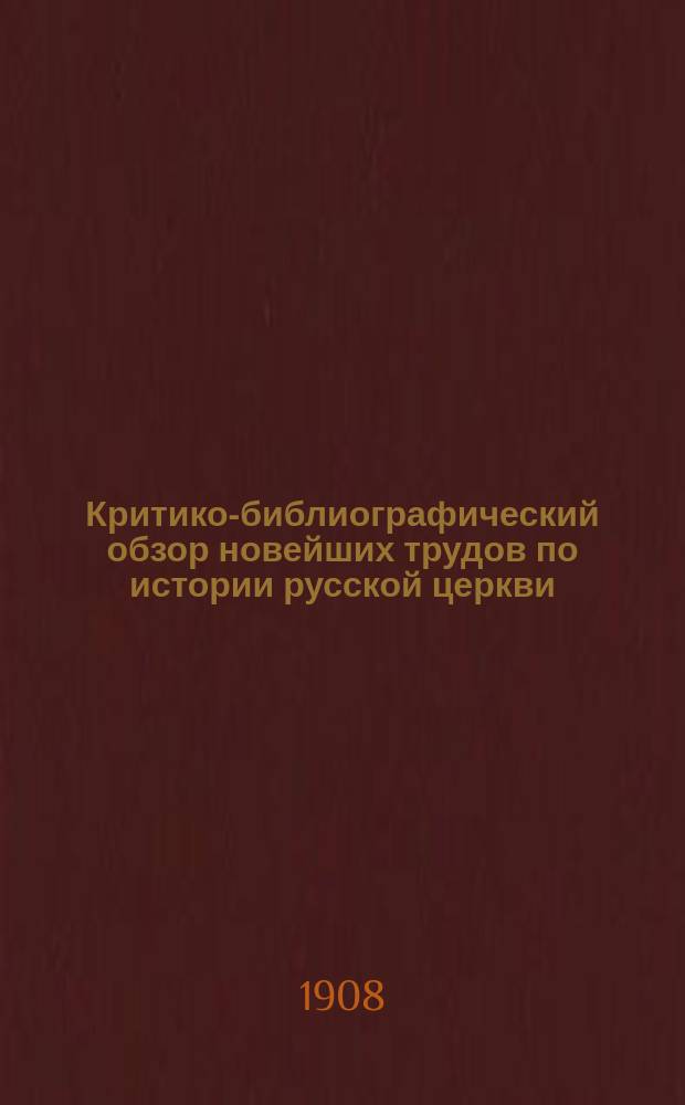 ... Критико-библиографический обзор новейших трудов по истории русской церкви : Вып. 1-12. Вып. 6