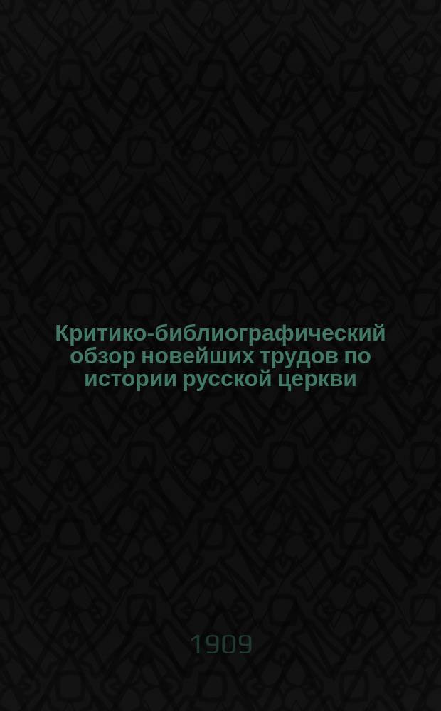 ... Критико-библиографический обзор новейших трудов по истории русской церкви : Вып. 1-12. Вып. 7