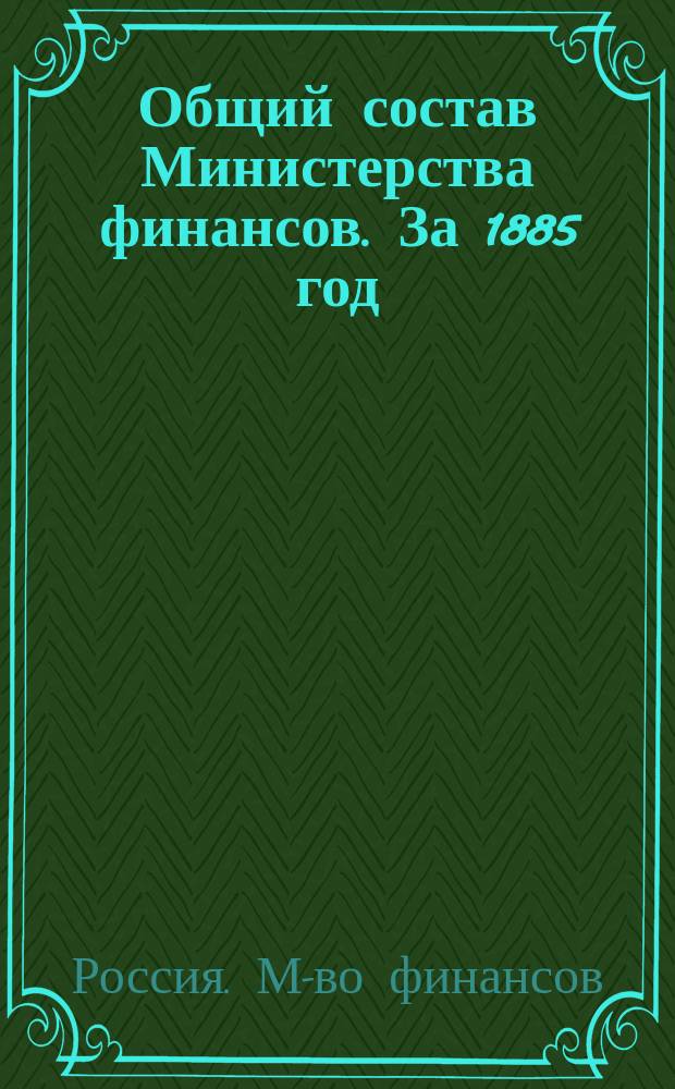 Общий состав Министерства финансов. За 1885 год : Кн. 2. Сведения по 1-е сентября : (Изд. 23-й год)