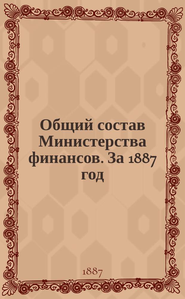 Общий состав Министерства финансов. За 1887 год : Кн. 1. Сведения по 1 января : (Изд. 25-й год)