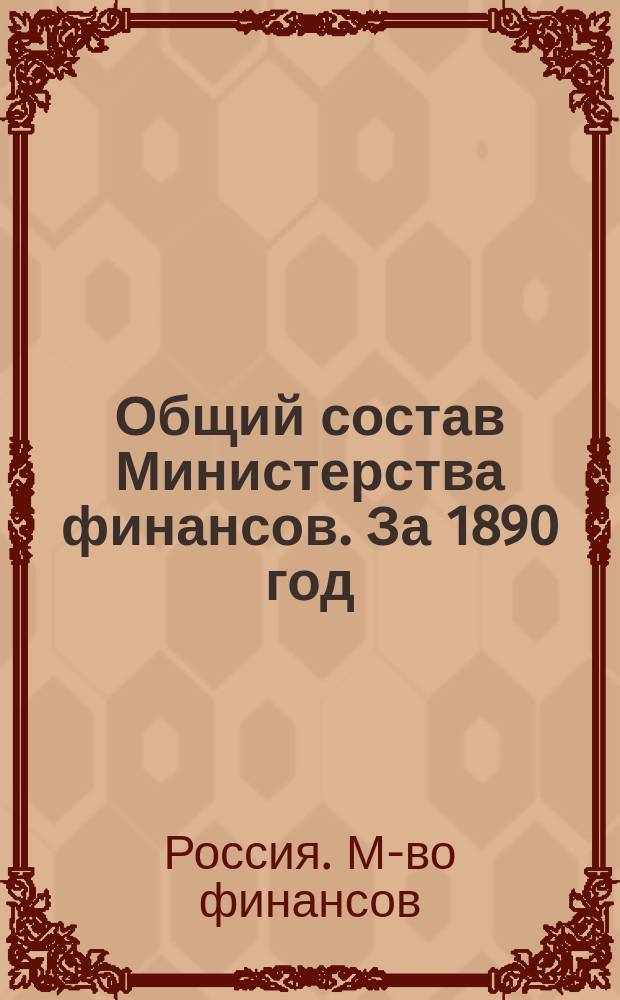 Общий состав Министерства финансов. За 1890 год : Кн. 1 : (Изд. 28-й год)