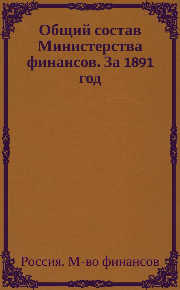 Общий состав Министерства финансов. За 1891 год : Кн. 1 : (Изд. 29-й год)