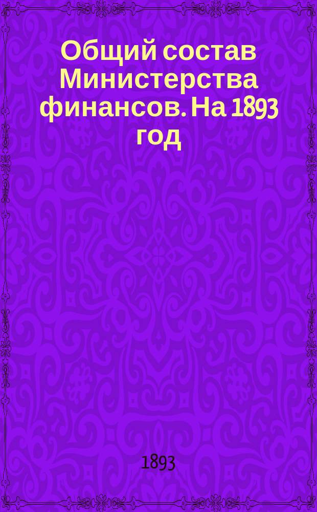 Общий состав Министерства финансов. На 1893 год : Кн. 2 : (Изд. 31-й год)